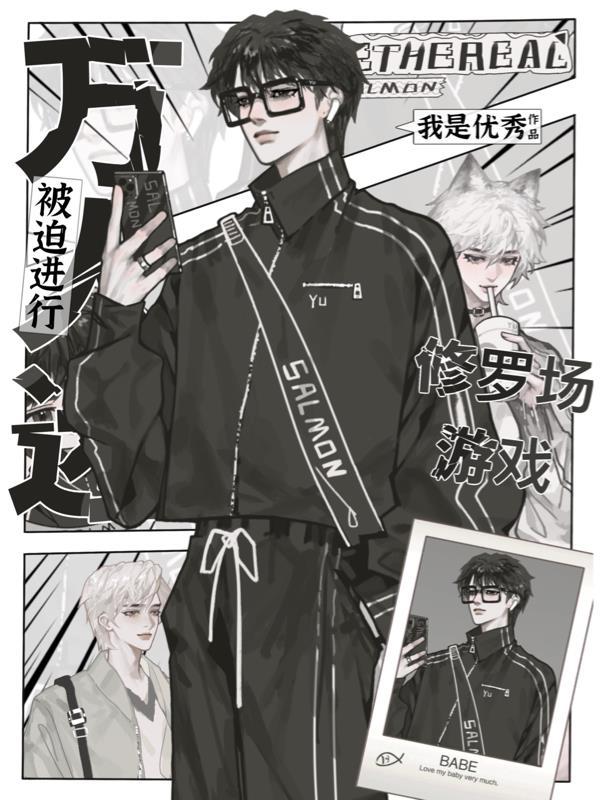 万人迷修罗场女主文