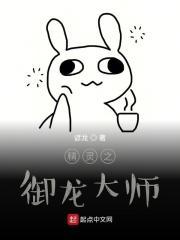 精灵之御宠