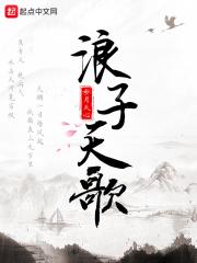 浪子天涯曲谱