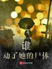 谁动了我老婆讲的什么