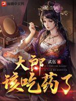 大郎该吃药了 铃声