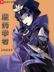 魔药学是真的吗