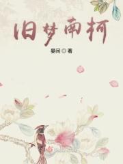 南柯旧梦是什么意思