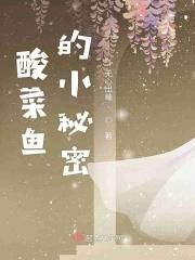 酸菜鱼的鱼怎么做到滑嫩