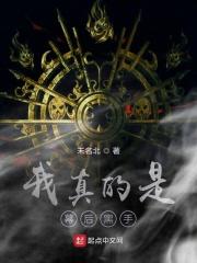 我真的是幕后黑手有声