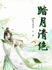 踏月而去是啥意思?