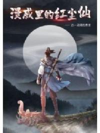漫威里的红尘仙子图片
