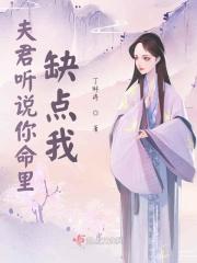 听说夫君一命亡香妃哭头
