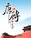 唐砖免费完整版笔趣阁
