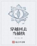 穿到古代当捕快that
