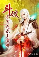 斗破苍穹之无上之境最新章节起点