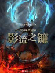 超神学院之暗影刺客染
