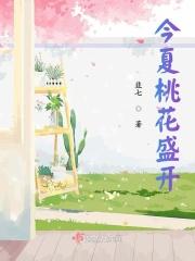 今夏桃花盛开百度百科