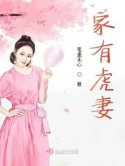 家有虎妻电视剧免费观看