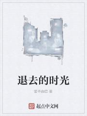 时光褪去了脸上的稚嫩
