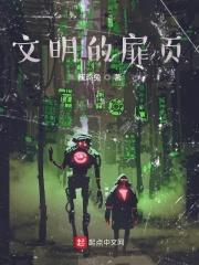 文明的印记文章