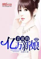 沈篱霍斯域的首席的亿万新娘