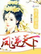 凤逆天下凰北月全文阅读