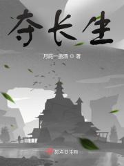 夺长生TXT百度