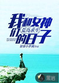 我和女神荒岛求生记