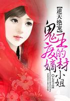 逆天狂妃鬼王强势宠