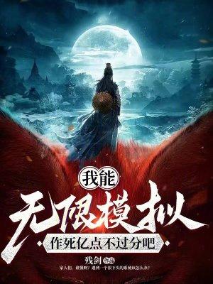我能无限开挂好看吗