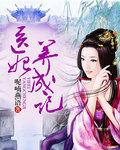 医妃倾城百度百科