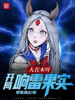 人在木叶开局爆肝!