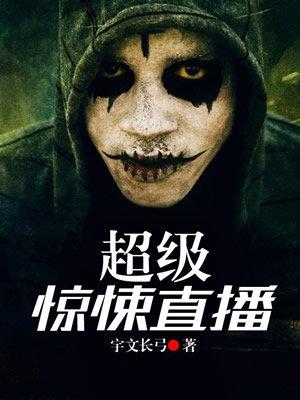超级惊悚直播男主和谁在一起了