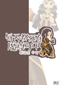 每天都在死对头怀里醒来剧透