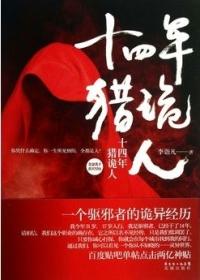 十四年猎鬼人 李诣凡