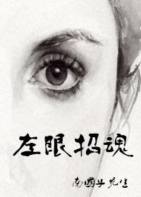 左眼诡事厉煞