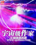 宇宙题材的