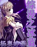 综漫之最强冰皇