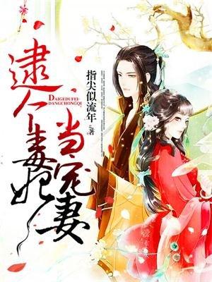 逮个毒妃放宠妻