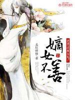 嫡女楚晴好看吗