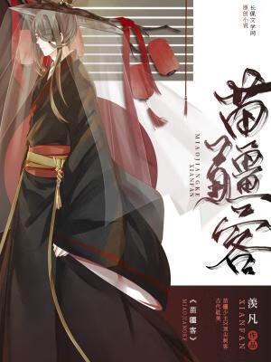 苗疆客奇遇攻略
