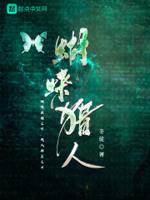 蝴蝶夫人猎天使