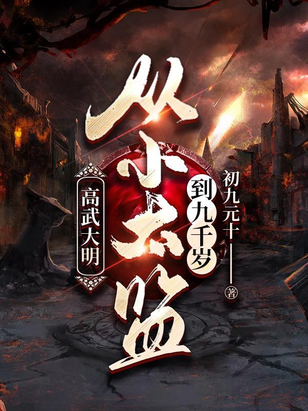 假太监我乃大明九千岁初九元十 第504章