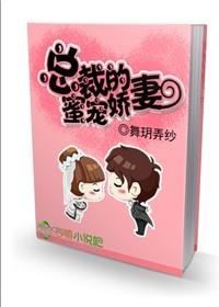 总裁的蜜蜜宠老婆有点甜
