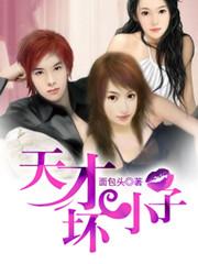 天才少女和坏种是一个人吗