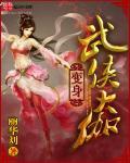 变身之武侠时代