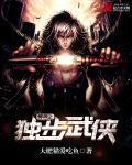 异世之独步逍遥百度百科