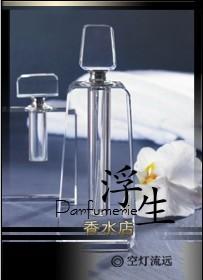 浮生香水店笔趣阁