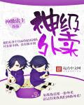 神级外卖小哥下拉式六漫画