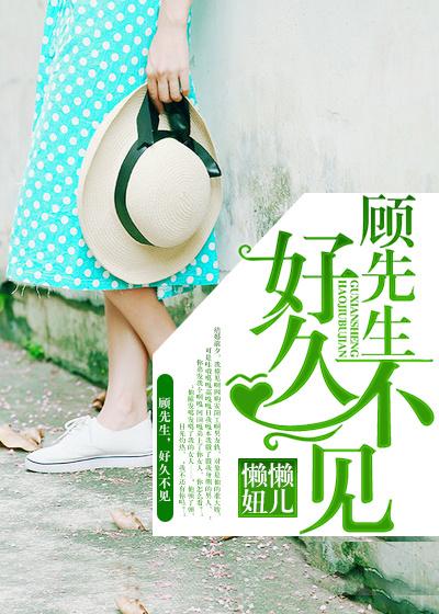 傅先生好久不见顾念