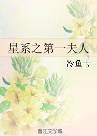 星际之第一夫人