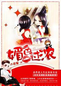 是媚色动人