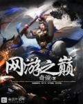 网游之巅峰杀神
