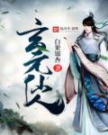 玄元修仙
